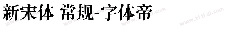 新宋体 常规字体转换